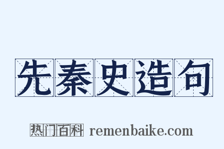 先秦史造句是什么意思的图片